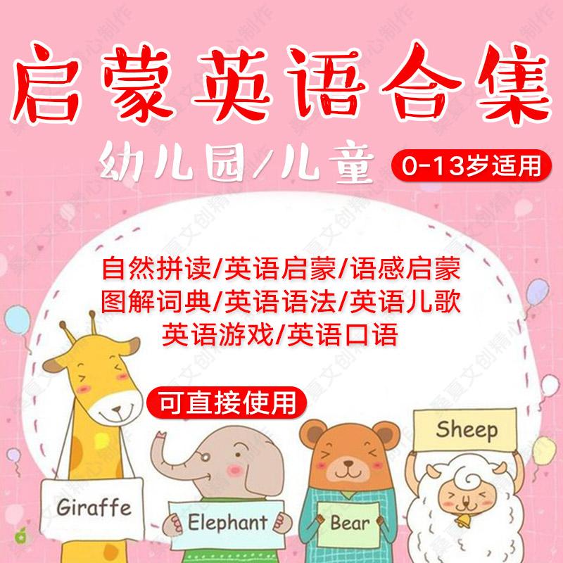 幼儿童启蒙英语 幼儿园小学生早教教程视频课件英语儿歌绘本PDF素