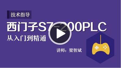 西门子S7-200PLC从入门到精通视频教程 讲师梁智斌、阳胜峰