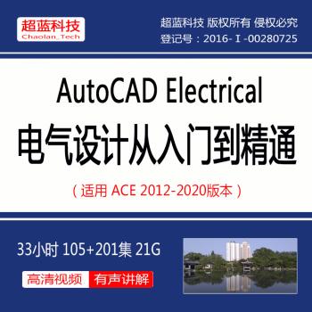 工程设计视频教程AutoCAD Electrical电气绘图ACE从入门到精通PLC