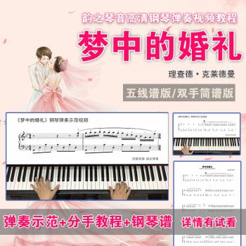 梦中的婚礼 钢琴谱 五线谱简谱钢琴视频教学教程 韵之琴音