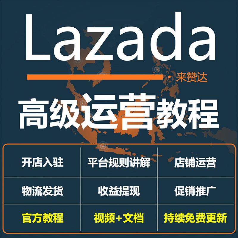 2020lazada运营教程入驻开店课程跨境电商视频教程来赞达运营教程