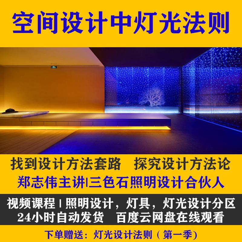 室内设计灯光照明设计思路教程家工装居住空间灯光艺术课程视频