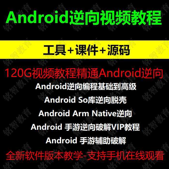 Android逆向视频教程/app反编译/脱壳/SO逆向/MT管理器/手游/hook