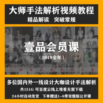 壹品曹会员公开课室内平面户型优化设计1-8季视频教程一品设计