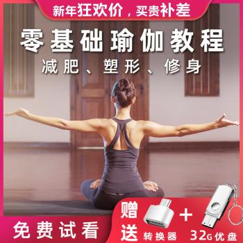 瑜伽视频教程产后初学者入门自学全套零基础塑形减肥健身教学课程
