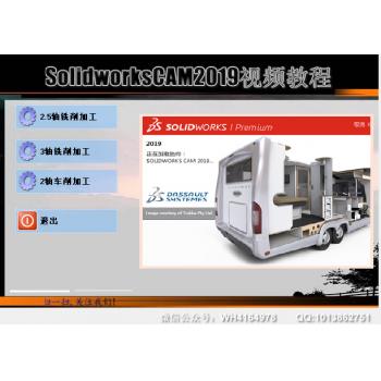 SolidworksCAM2019 2轴车削2.5轴铣削3轴铣削编程视频教程SW编程