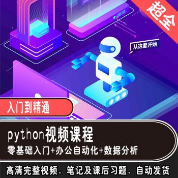 python视频教程excel网课ppt办公自动化教学课程数据分析爬虫实战
