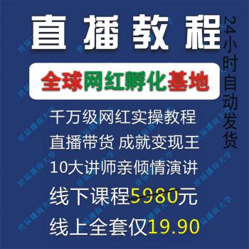 播商大学0基础学习网红直播教育在线大主播授课电子文档视频教程