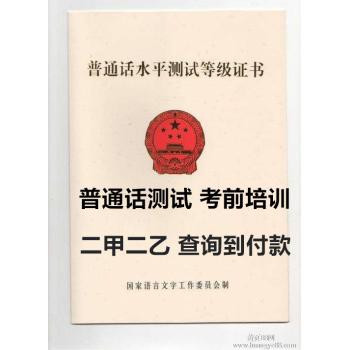 全国普通话二甲证书二乙等级考试视频教程培训班测试三网可查
