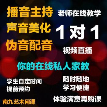 播音主持培训一对一视频教程声音美化教学艺考直播课程伪人声配音