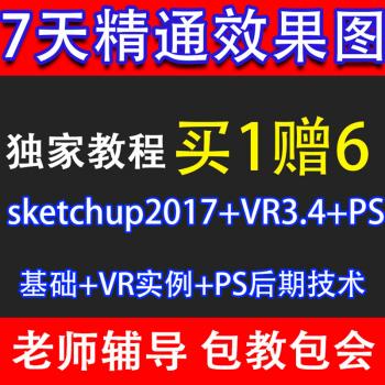 全套sketchup草图大师教程建筑室内设计视频PS课程VR渲染建模2017