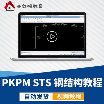 PKPM STS建筑钢结构设计软件操作培训视频教程施工图审查入门课程