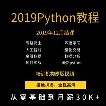 python3视频教程2019 人工智能数据分析零基础 网络爬虫开发实战