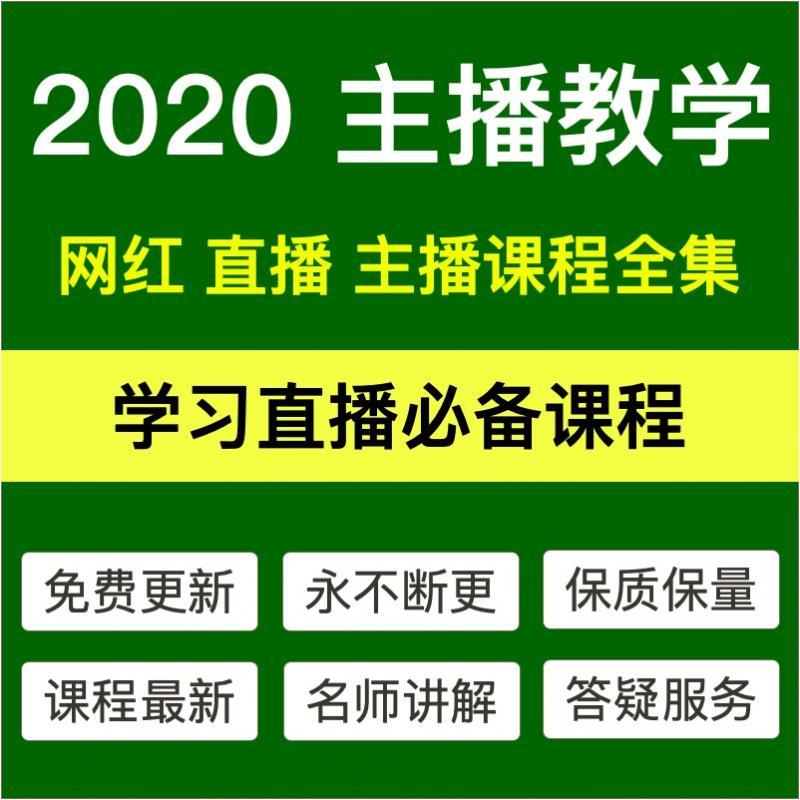 2020新手直播技巧网络主播课程网红入门直播培训资料视频教程