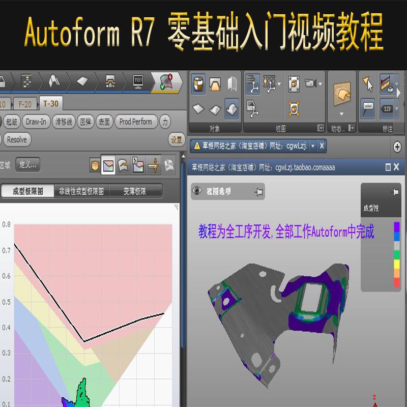 Autoform R7零基础到精通CAE全工序钣金冲压分析模拟视频教程