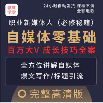 互联网产品自媒体运营教程视频新媒体零基础技巧写作培训教学课程