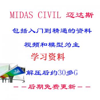 新midas civil迈达斯资料学习教程