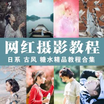 网红私教摄影前后期视频教程PS LR商业人像修图调色单反教学合集