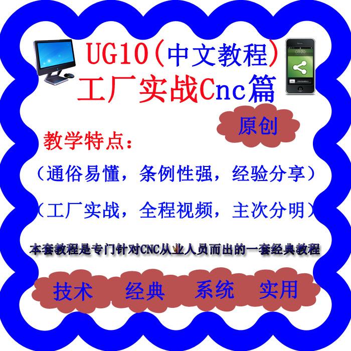 模具编程产品零件编程CNC数控编程UG编程工厂实战教程UG10.0编程