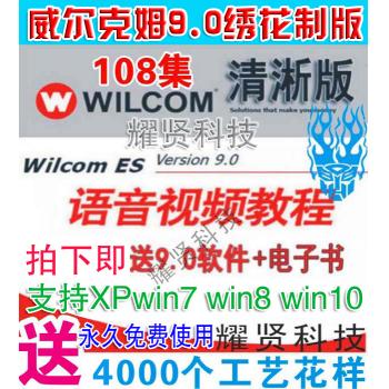 清淅版 电脑刺绣花制版打带模版威尔克姆wilcom9.0视频教程软件