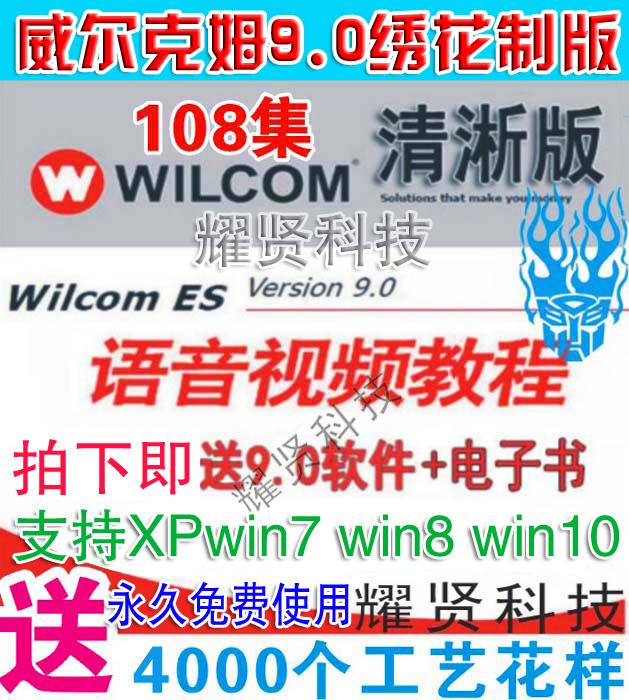 清淅版 电脑刺绣花制版打带模版威尔克姆wilcom9.0视频教程软件