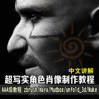 超写实CG男人角色肖像制作实战zbrush雕刻maya制作渲染视频教程
