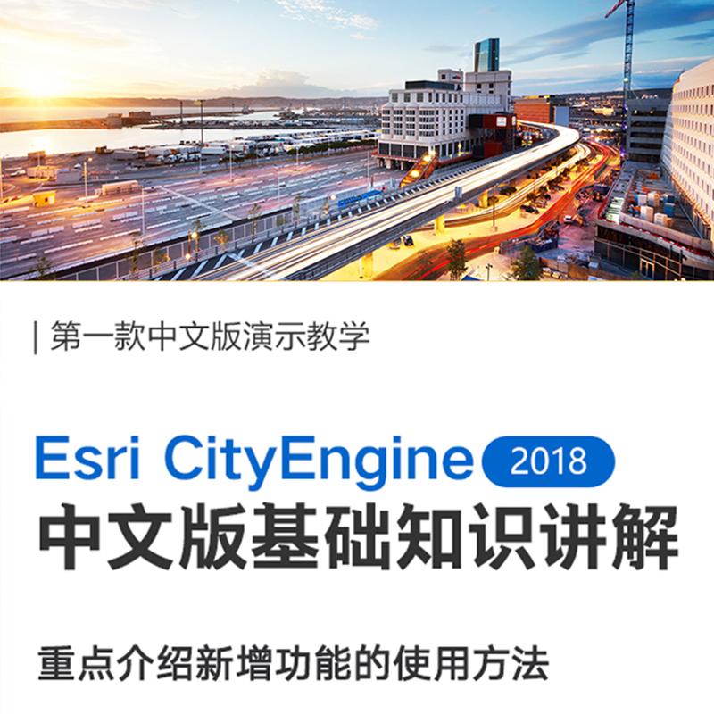 Cityengine/City Engine 2018中文版基础入门教学视频教程