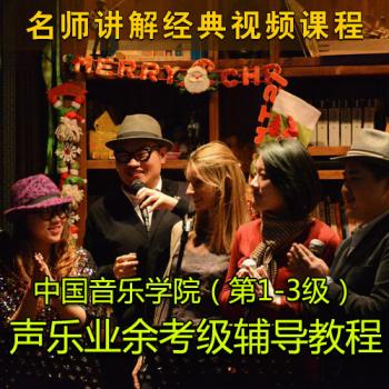 中国音乐学院声乐业余考级视频辅导教程唱歌零基础教学第1/2/3/级