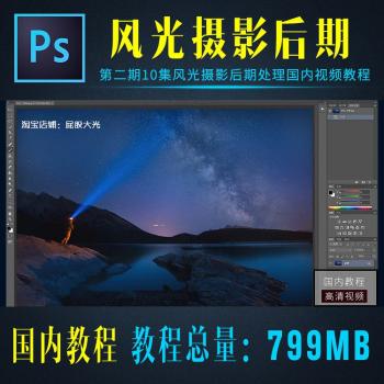 10集风光摄影ps后期处理调色颜色蒙版国内视频教程含素材T-269