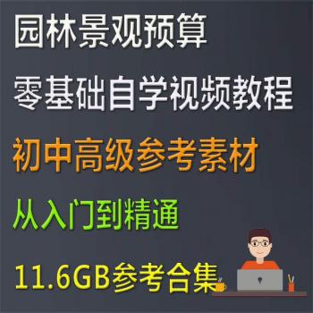 园林景观绿化工程造价CAD识图纸定额预算量计价自学视频教程全套