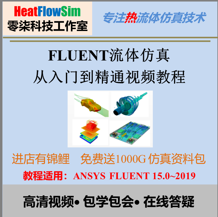 FLUENT完全自学视频教程 多相流\传热\动网格高级培训教程 答疑