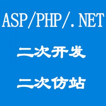 PHP/ASP/.NET/网站修改/功能修复二次开发网站建设/网页设计/仿站