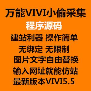 vivi万能小偷镜像仿站5.5采集网站 网站克隆 单域名版源码