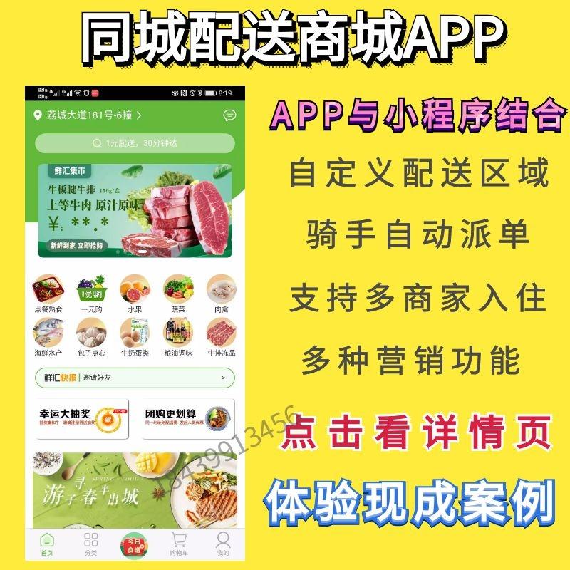 生鲜超市外卖跑腿社区团购本地O2O同城配送商城APP小程序源码开发