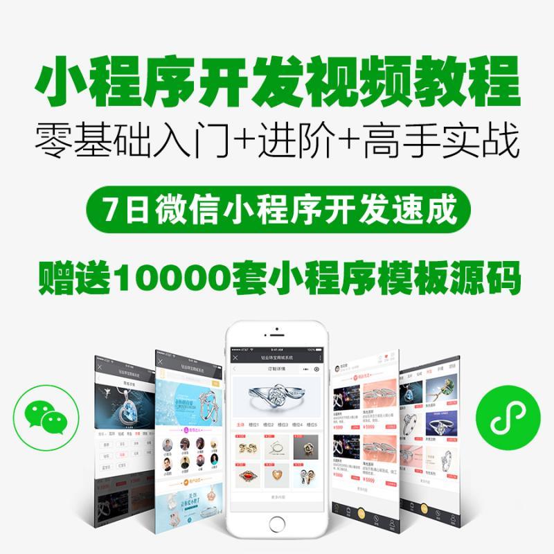 微信小程序开发视频教程零基础入门小白自学教程送小程序模板源码