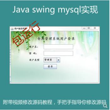 Java swing mysql实现仓库商品管理系统项目源码附带导入视频教程