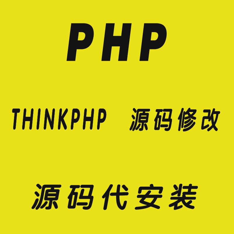 thinkphp源码修改 php环境搭建网站MySQL安装站点搬家asp.net