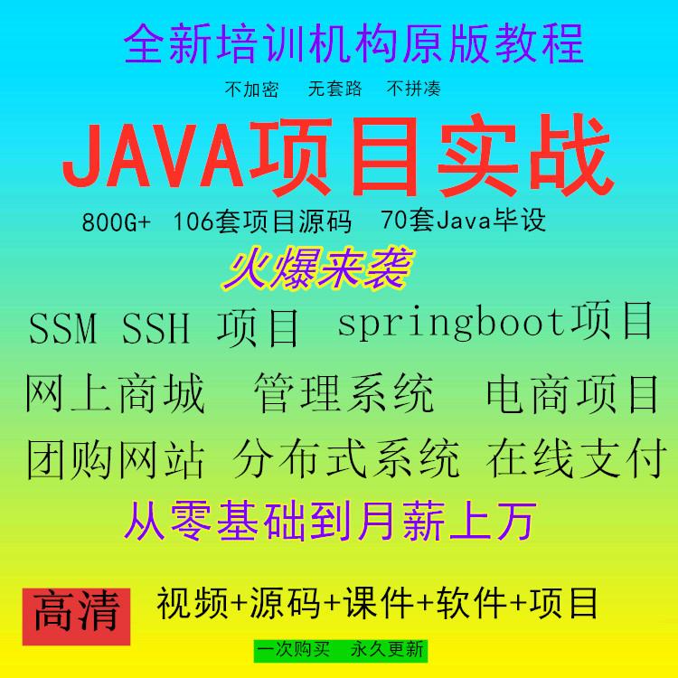 JavaEE企业项目实战源码就业班教程SSM项目SSH项目springboot项目