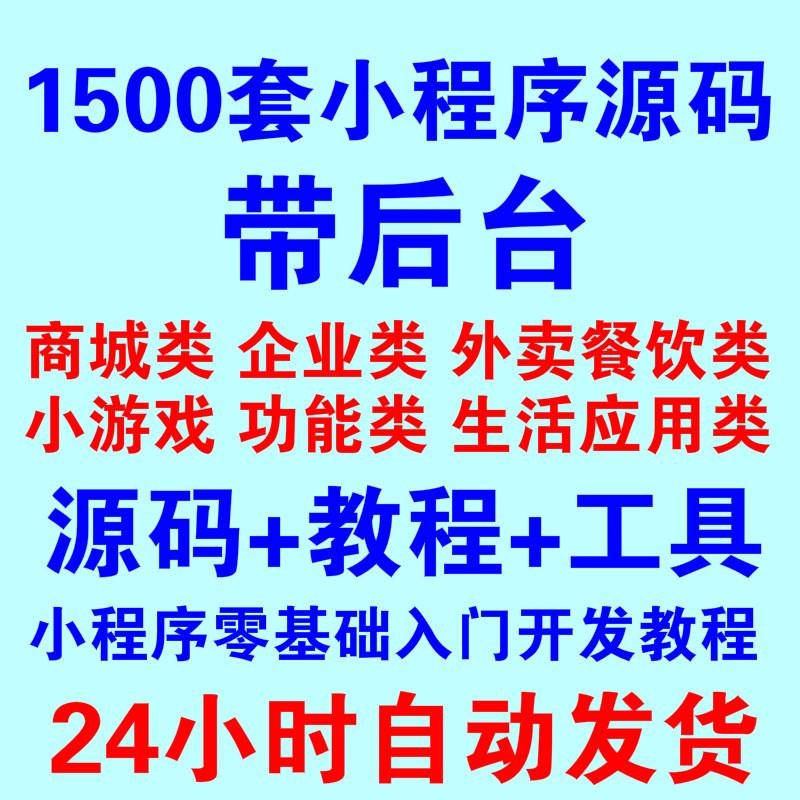 微信小程序源码带后台完整版商城企业外卖小游戏模板源码带教程