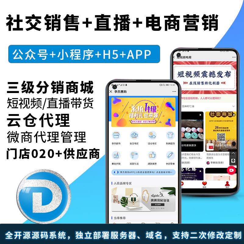 微信三级分销小程序商城软件微商代理管理系统源码带后台APP直播