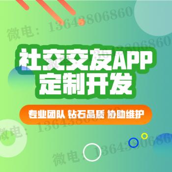 社交交友约会app源码软件开发同城相亲约会短视频一对一互动聊天