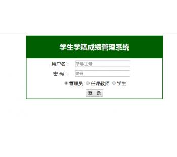 php mysql学成绩管理系统源码学生学籍信息管理（源码 数据库）