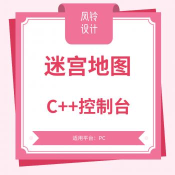 C  语言控制台迷宫游戏完整工程项目 益智游戏迷宫C  源码项目