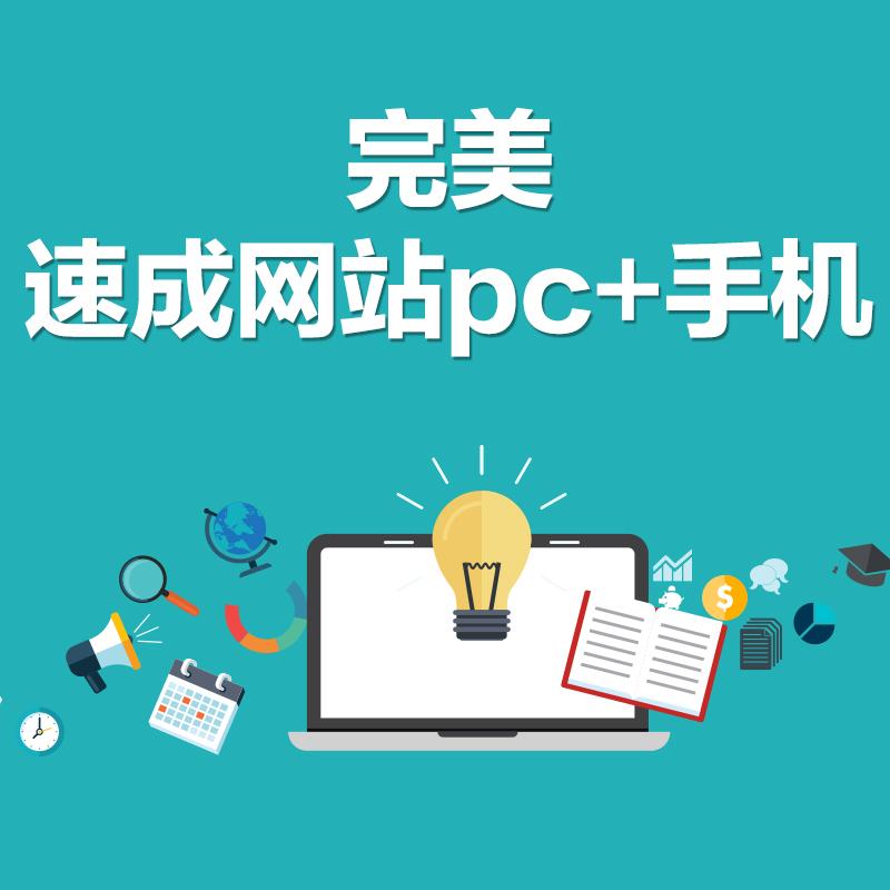网站建设模版网站 完美(速成网站pc 手机）政府学校企业模版网站