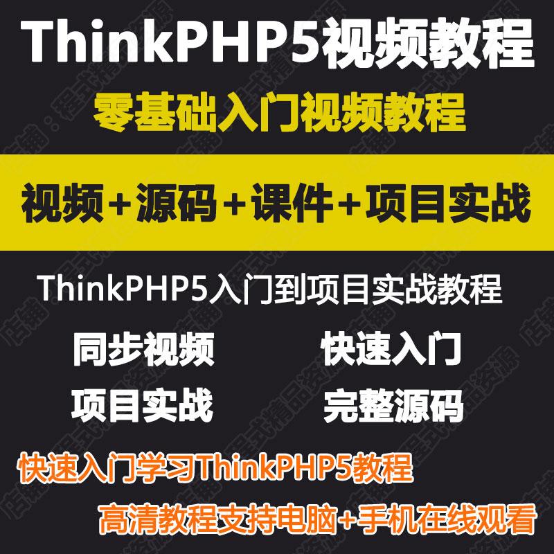 2019全套零基础自学TP5/THinkphp5框架开发视频教程项目源码实战