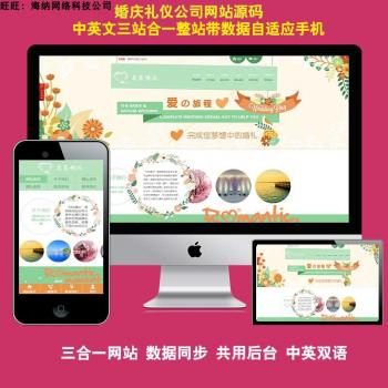 三合一外贸网站模板婚庆婚礼策划服务三站合一网站源码响应式网站