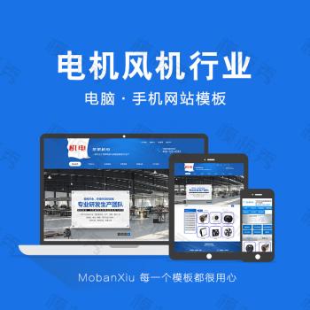 dede营销型电机风机机电类企业官网网站织梦模板源码带后台手机端
