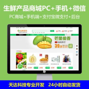 ecshop模板生鲜食品农产品商城网站源码 手机WAP 微支付 短信分销