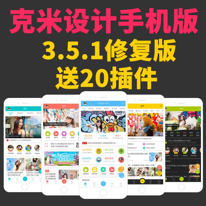 克米设计APP手机版v3.5.1修复版带20款插件 Discuz手机模板