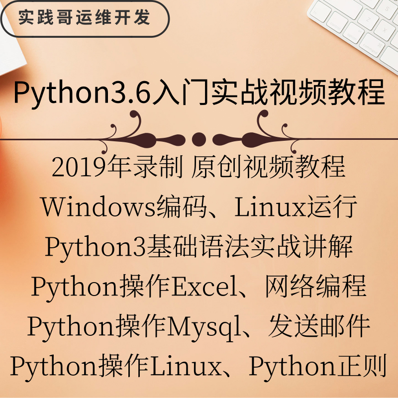 Python入门实战视频教程 Python3版本 偏运维开发方向